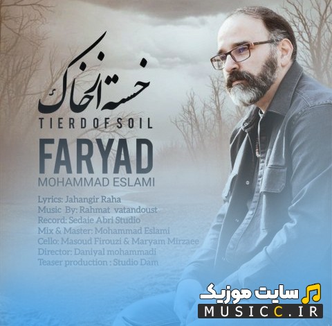 اهنگ جدید خسته از خاک اثر محمد اسلامی 《Mohammad Eslami (Faryad)》 + کیفیت عالی 320 و متن